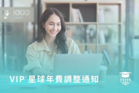 重要公告｜VIP 星球年費調整通知